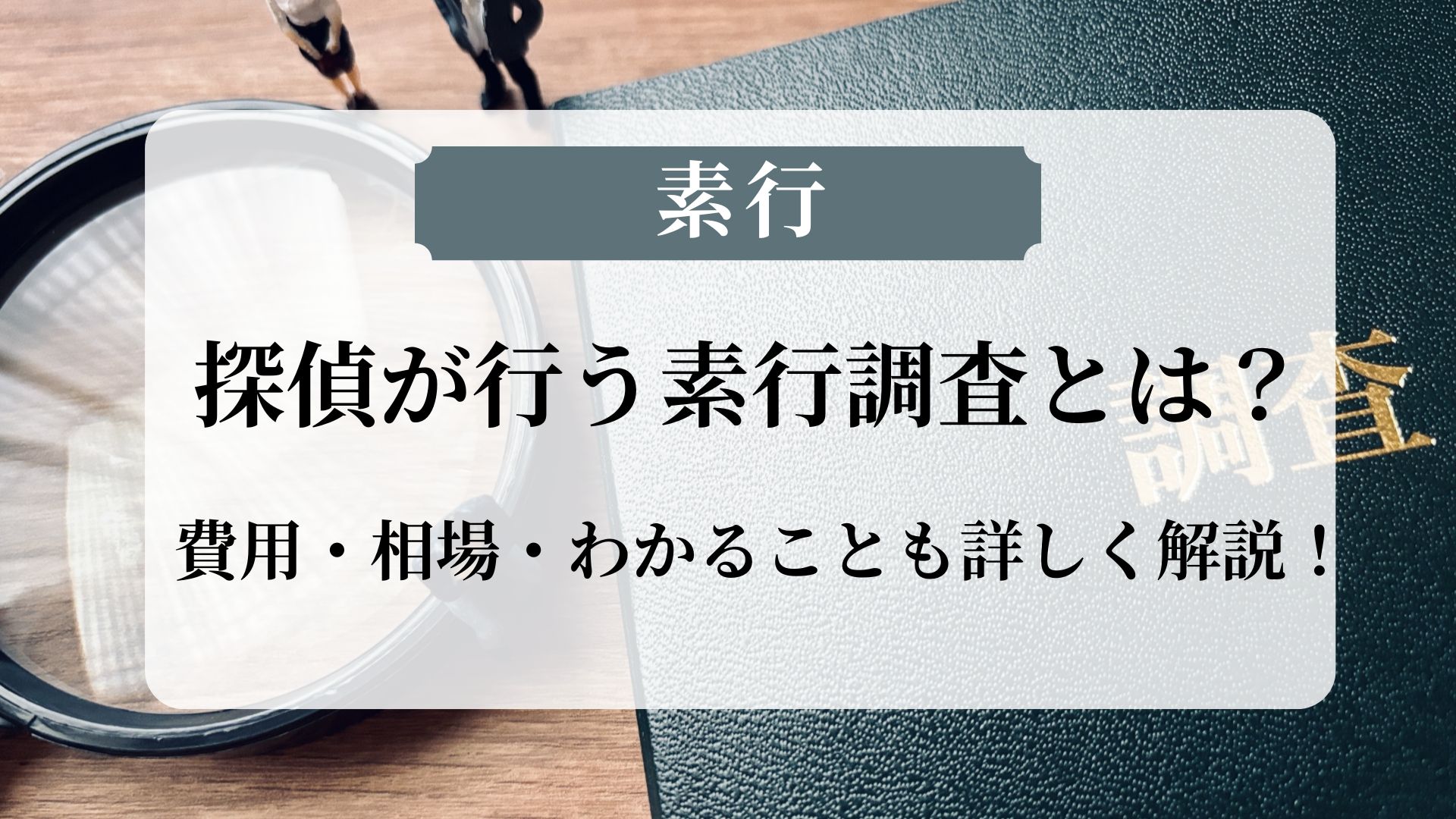 探偵が行う素行調査とは？費用・相場・わかることなどを徹底解説