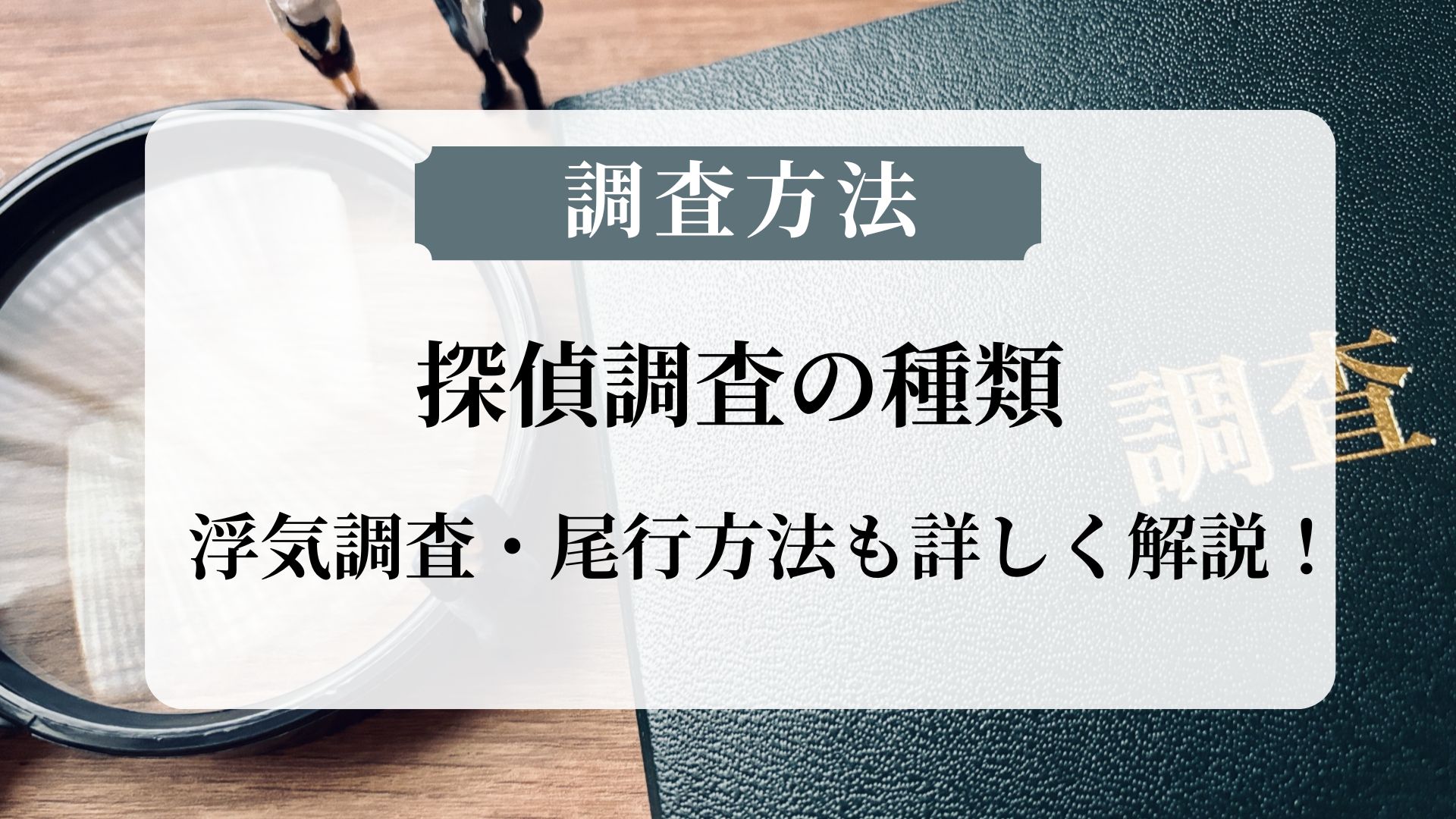 探偵が行う調査方法の種類は？浮気調査・尾行方法も詳しく解説！