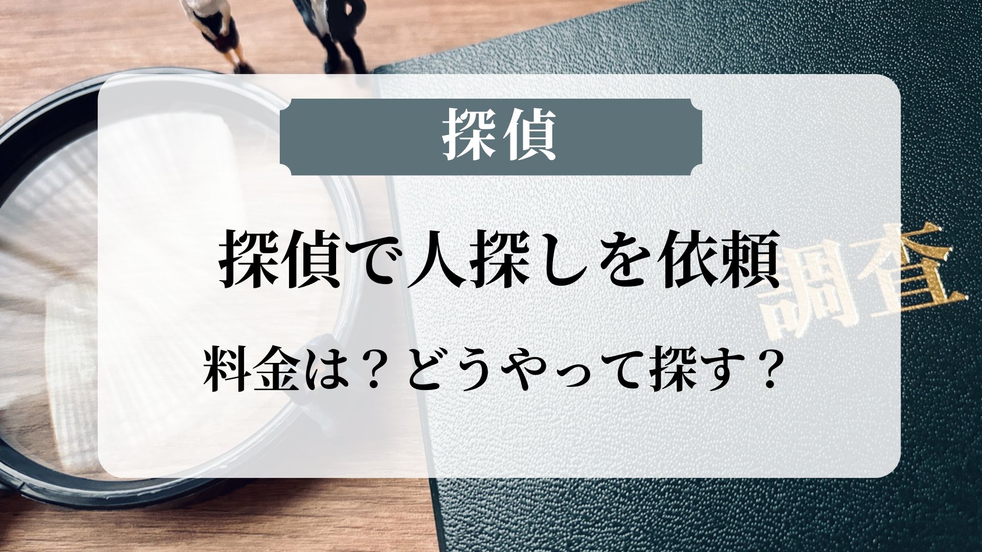 探偵で人探しを依頼した場合の料金は？どうやって探す？