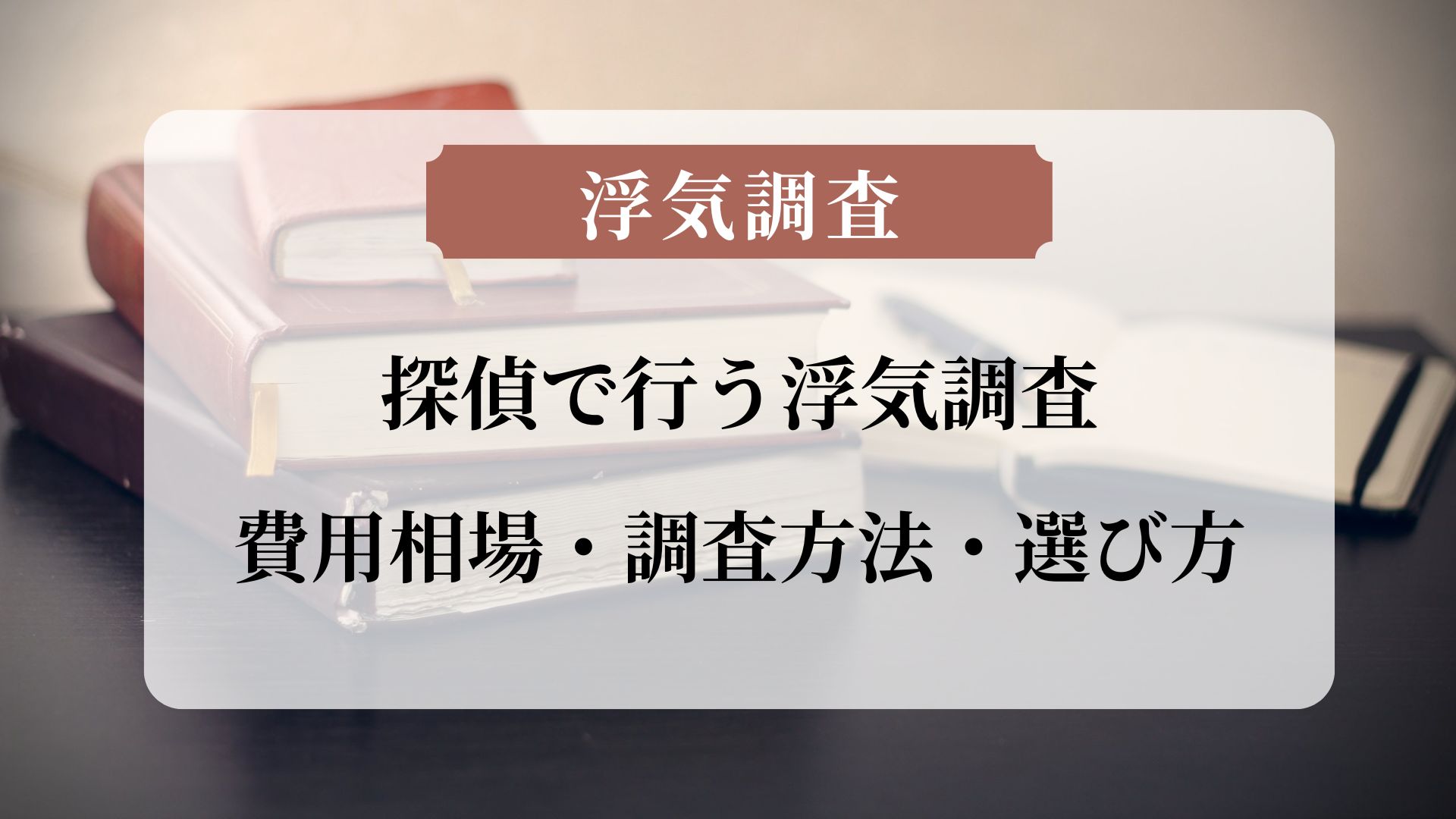 探偵で行う浮気調査は？費用相場・調査方法・選び方なども徹底解説