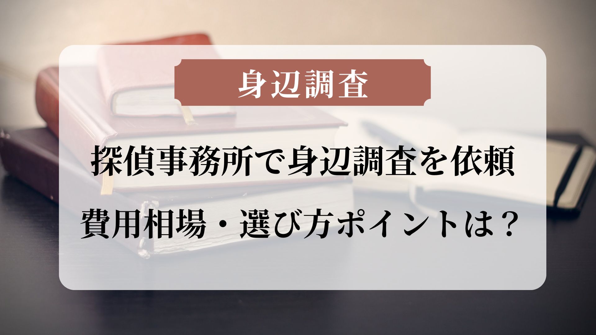 探偵事務所で身辺調査を依頼する｜費用相場・選び方ポイントは？