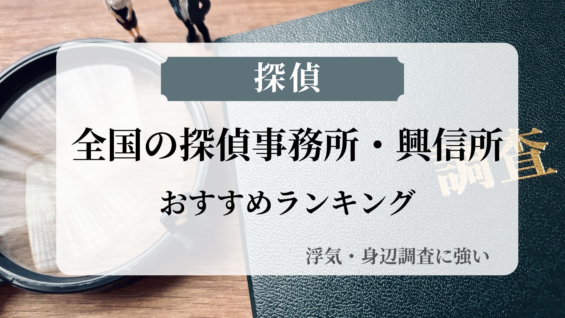 全国の探偵事務所・興信所おすすめランキング【浮気・身辺調査に強い】