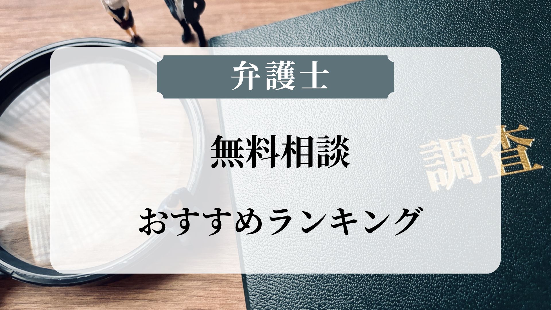 弁護士に無料相談したいならここがおすすめ！人気の法律事務所5選